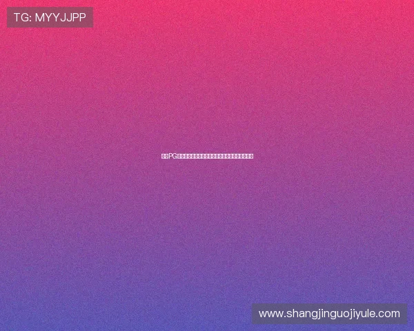 关于PG网赌赏金女王是谁的详细背景介绍与最新动态分析