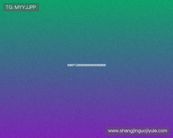 壹号娱乐PG官方入口全面指南助你轻松畅玩最新游戏体验