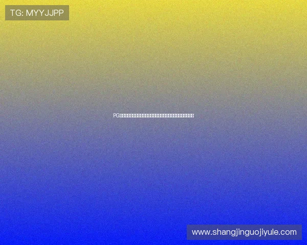 PG娱乐备用网址助力玩家轻松畅玩，提供全天候技术支持与服务保障