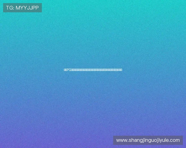 选择PG国际娱乐城官网,享受专业的技术支持和优质的用户体验,放心娱乐每一天