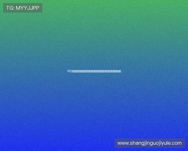 PGI娱乐赛赛制介绍：如何理解世界杯主题娱乐赛事的比赛安排与晋级机制